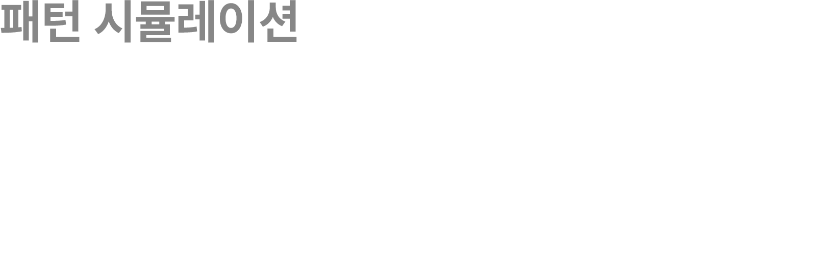 지금 보신 Atex Elevator, 패턴 적용 해보기