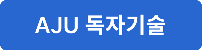 AJU 독자기술